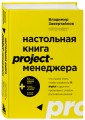 Настольная книга project-менеджера. Что нужно знать, чтобы управлять IT, digital и другими проектами с учетом российских реалий