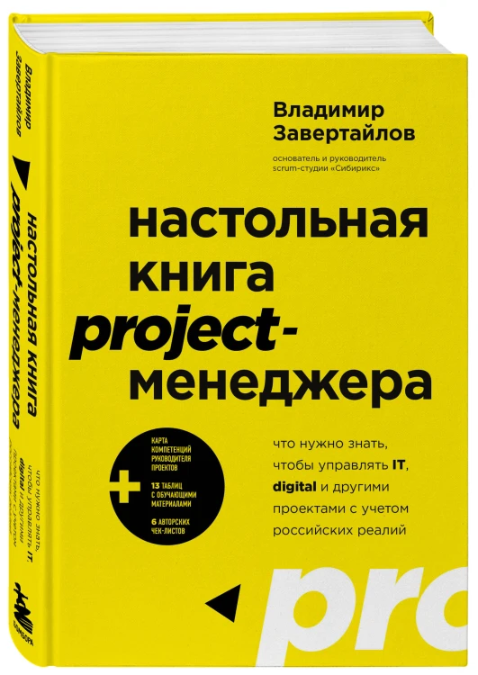 Настольная книга project-менеджера. Что нужно знать, чтобы управлять IT, digital и другими проектами с учетом российских реалий