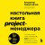 Настольная книга project-менеджера. Что нужно знать, чтобы управлять IT, digital и другими проектами с учетом российских реалий