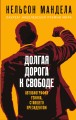 Долгая дорога к свободе. Автобиография узника, ставшего президентом
