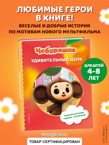 Чебурашка. Удивительный день