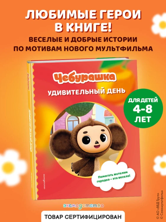 Чебурашка. Удивительный день