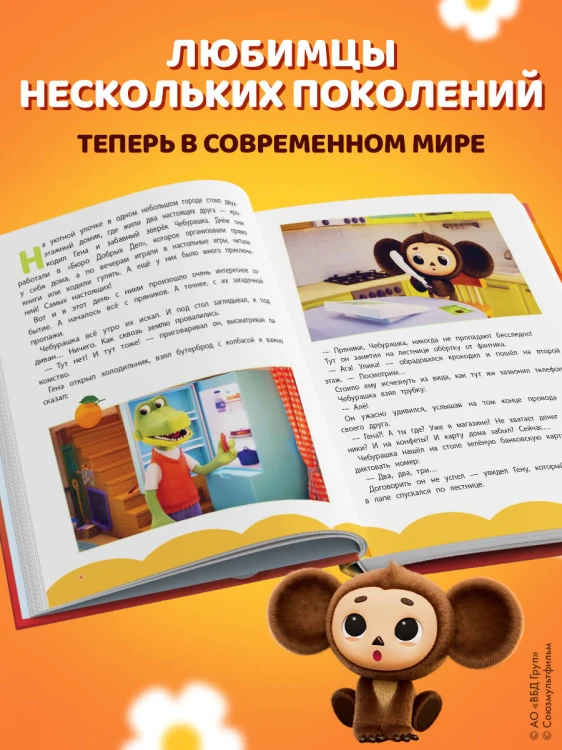 Чебурашка. Удивительный день