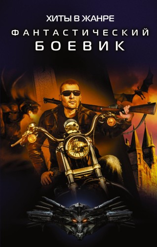 Хиты в жанре фантастический боевик