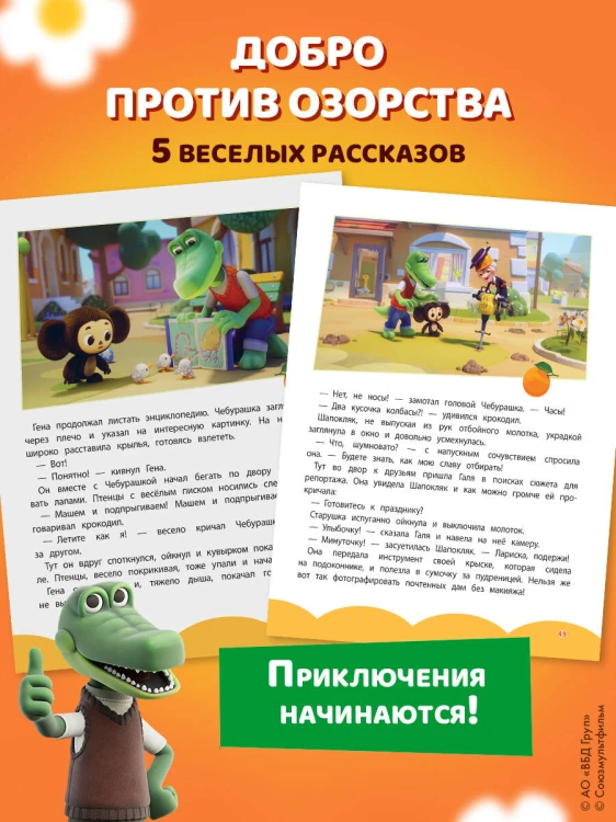 Чебурашка. Удивительный день