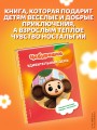 Чебурашка. Удивительный день