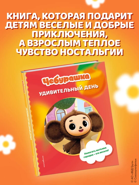 Чебурашка. Удивительный день