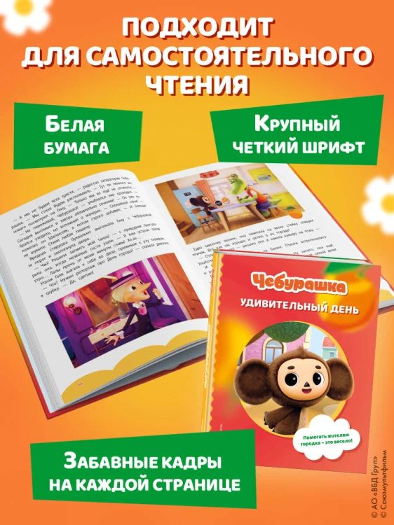 Чебурашка. Удивительный день