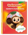 Чебурашка. Удивительный день