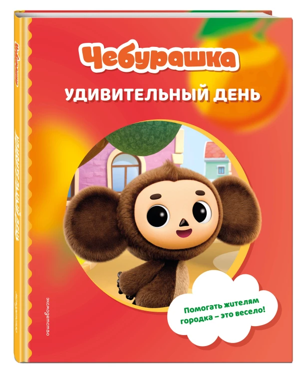 Чебурашка. Удивительный день