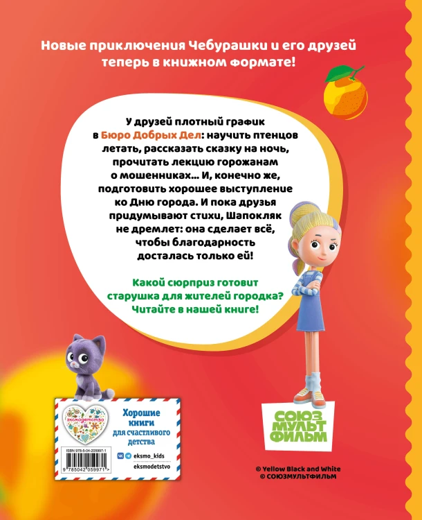 Чебурашка. Удивительный день