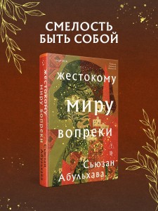 Жестокому миру вопреки