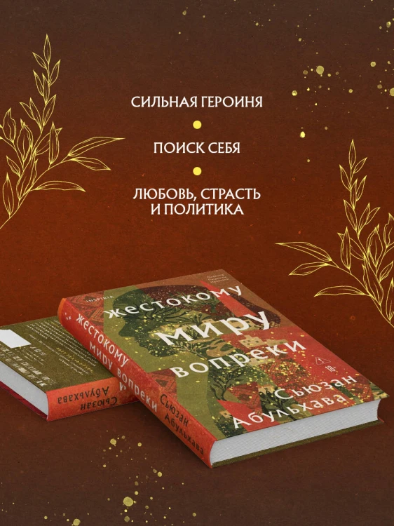 Жестокому миру вопреки