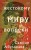 Жестокому миру вопреки