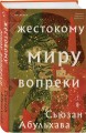 Жестокому миру вопреки