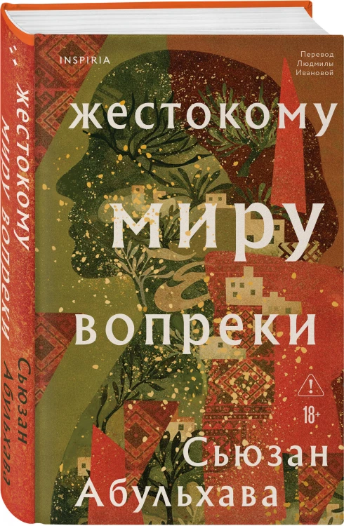 Жестокому миру вопреки