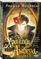 Хроники Амбера. Том 1. Девять принцев Амбера. Ружья Авалона