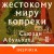 Жестокому миру вопреки