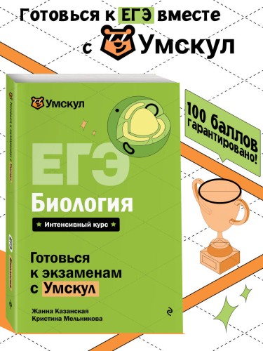 ЕГЭ. Биология