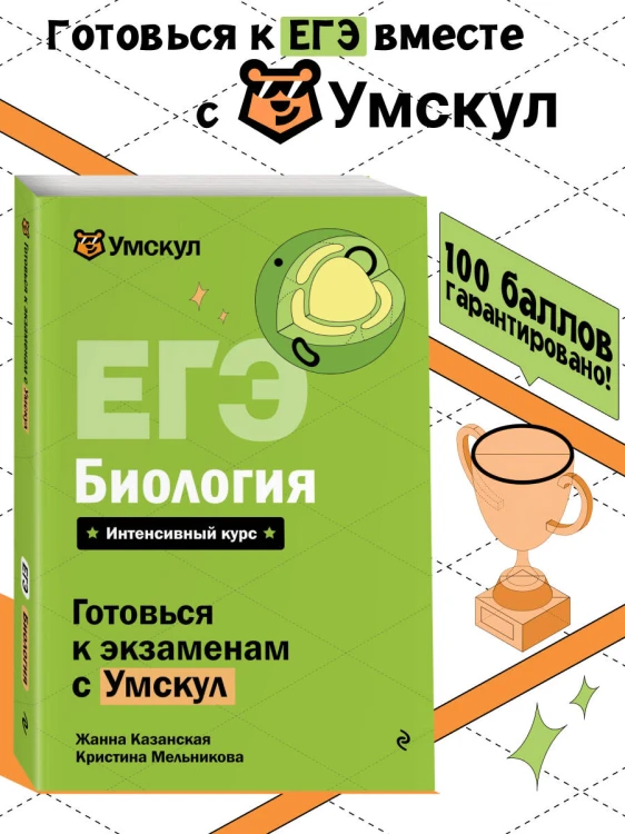 ЕГЭ. Биология