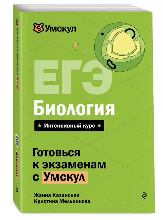 ЕГЭ. Биология
