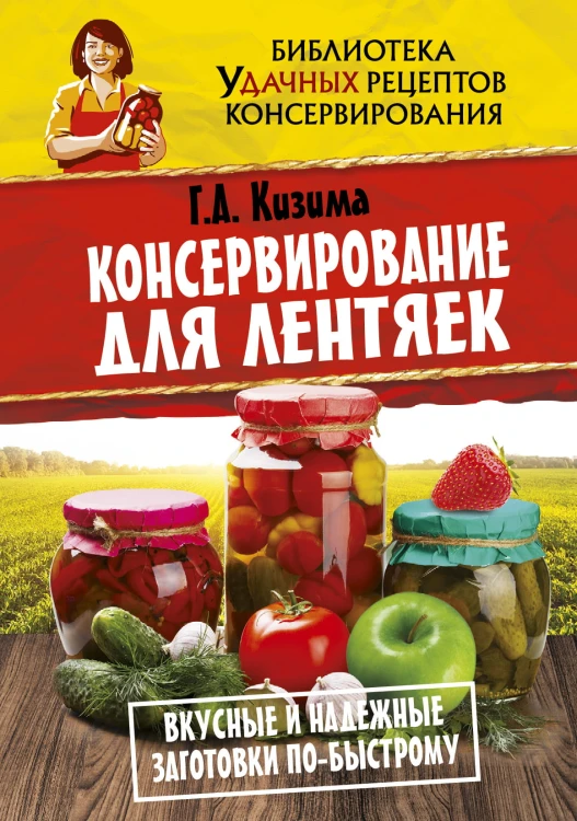Консервирование для лентяек. Вкусные и надежные заготовки по-быстрому