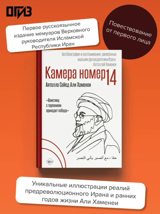 Камера №14. Автобиография и воспоминания, записанные высшим руководителем Ирана аятоллой Хаменеи