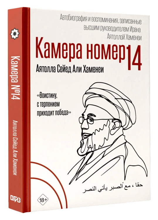 Камера №14. Автобиография и воспоминания, записанные высшим руководителем Ирана аятоллой Хаменеи