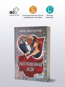 Обесчещенная леди