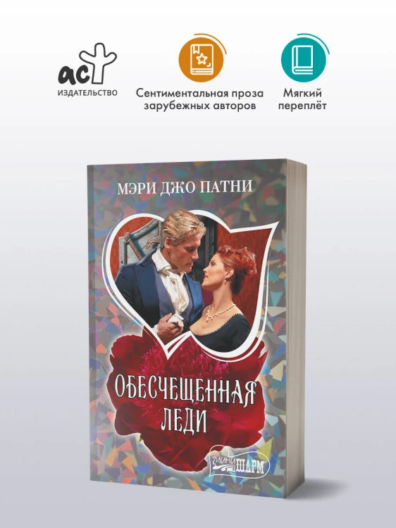 Обесчещенная леди