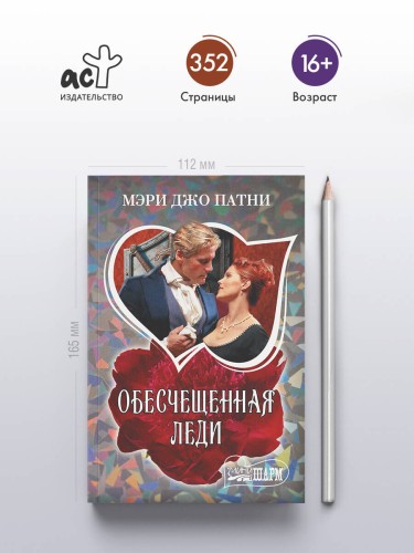 Обесчещенная леди