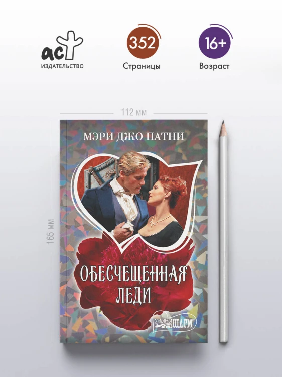 Обесчещенная леди