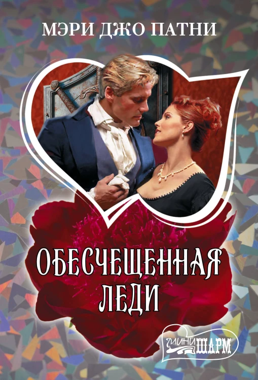 Обесчещенная леди