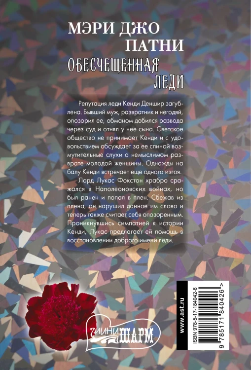 Обесчещенная леди