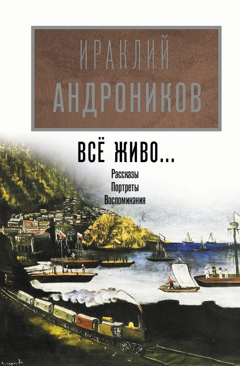 Всё живо...