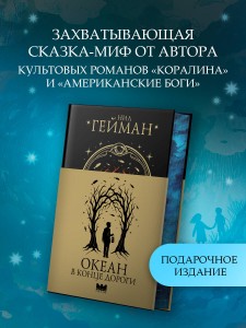 Океан в конце дороги
