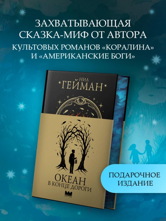 Океан в конце дороги
