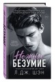 Школа Всех Святых. Нежное безумие (#1)