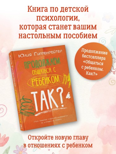 Продолжаем общаться с ребенком. Так?