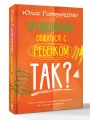 Продолжаем общаться с ребенком. Так?