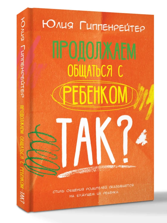 Продолжаем общаться с ребенком. Так?