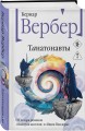 Танатонавты