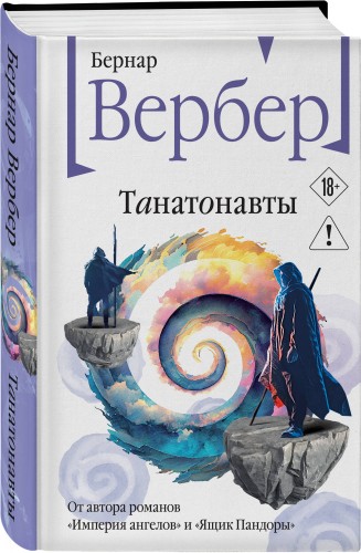 Танатонавты