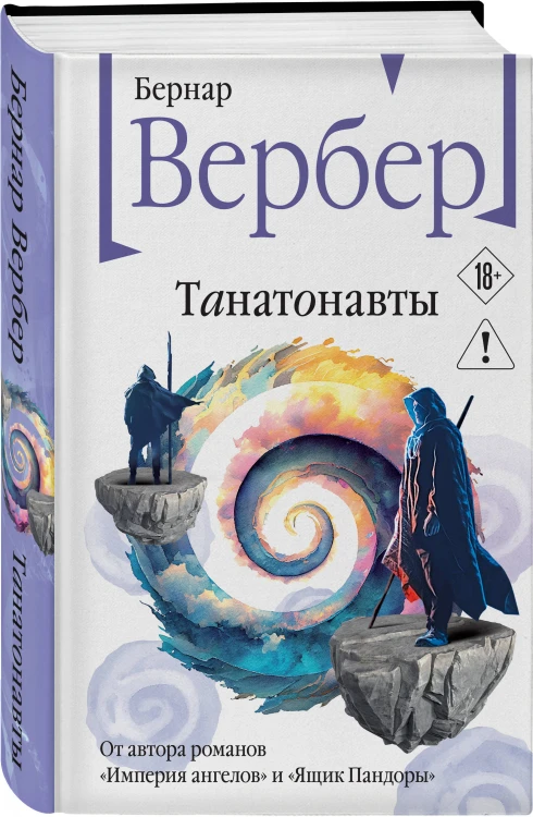 Танатонавты