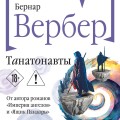 Танатонавты
