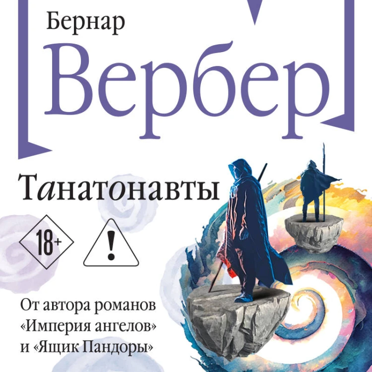 Танатонавты