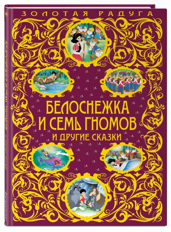 Белоснежка и семь гномов и другие сказки_