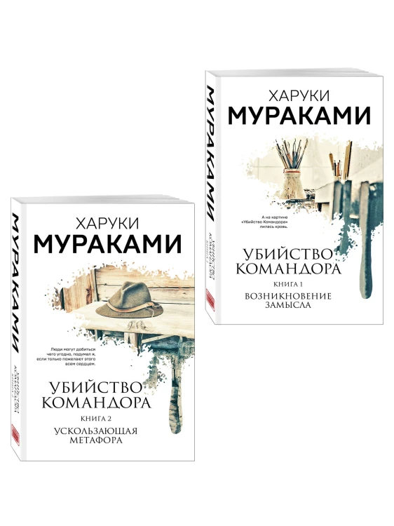 Комплект Мураками. Убийство Командора (из 2 книг: Книга 1. Возникновение замысла и Книга 2. Ускользающая метафора)