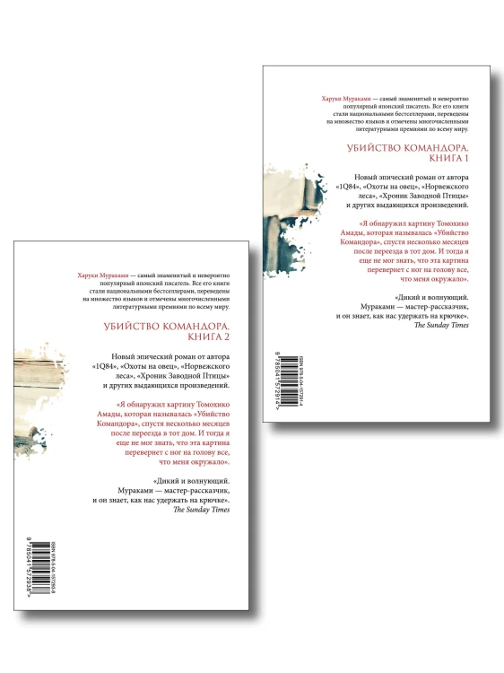 Комплект Мураками. Убийство Командора (из 2 книг: Книга 1. Возникновение замысла и Книга 2. Ускользающая метафора)