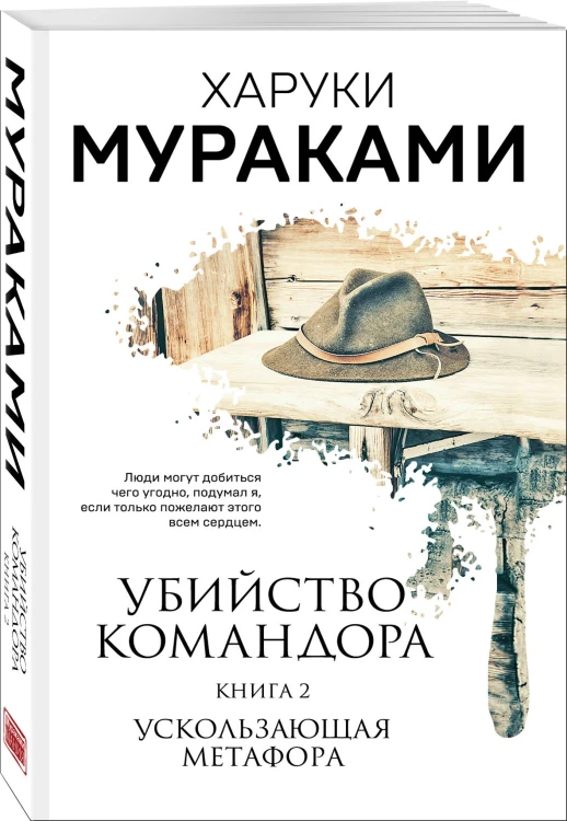 Комплект Мураками. Убийство Командора (из 2 книг: Книга 1. Возникновение замысла и Книга 2. Ускользающая метафора)